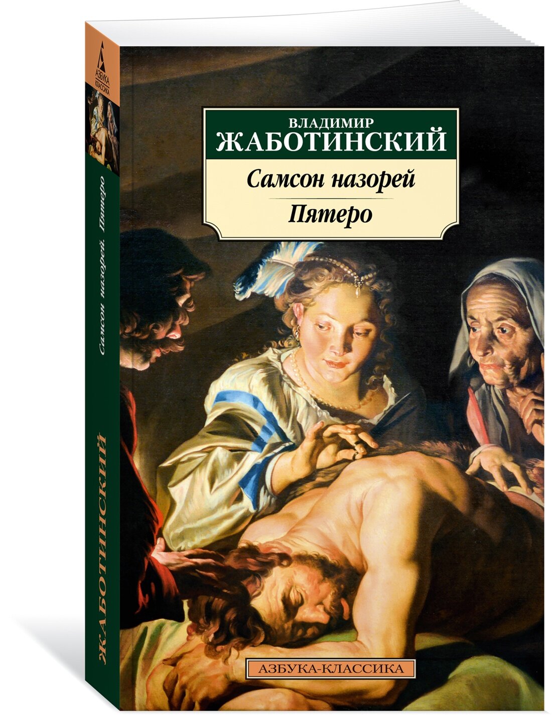 Книга Самсон назорей. Пятеро (мягк. обл.). Жаботинский В.