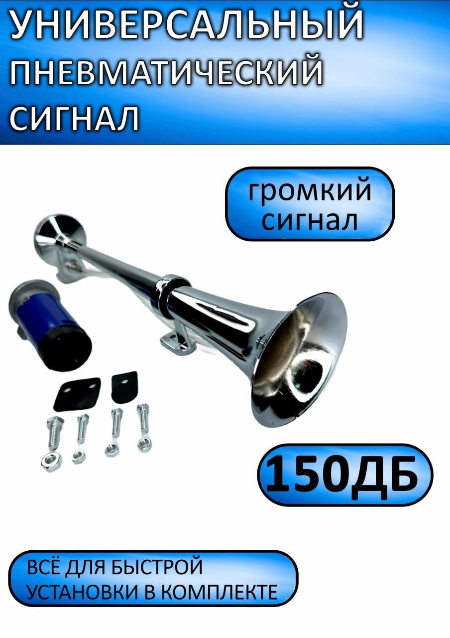 фото Звуковой сигнал для авто одно рожковый, 12В, пневматический воздушный / Дудка гудок с компрессором