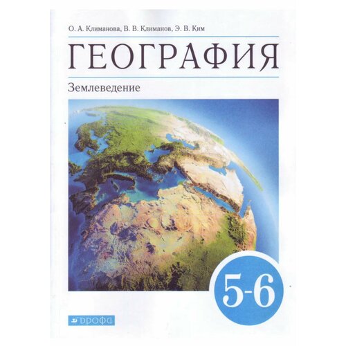 География. Землеведение 5-6 классы. Учебник. ФГОС Климанова Оксана Александровна, Климанов Владимир Викторович