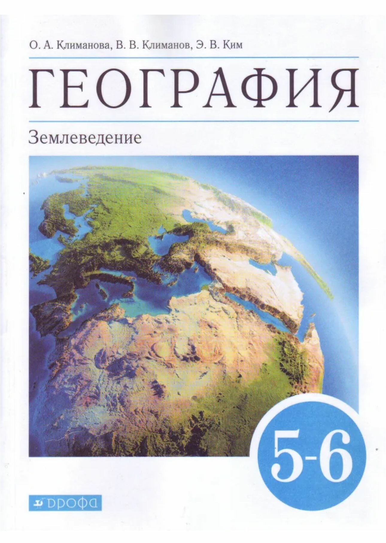 География. Землеведение 5-6 классы. Учебник. ФГОС Климанова Оксана Александровна, Климанов Владимир Викторович