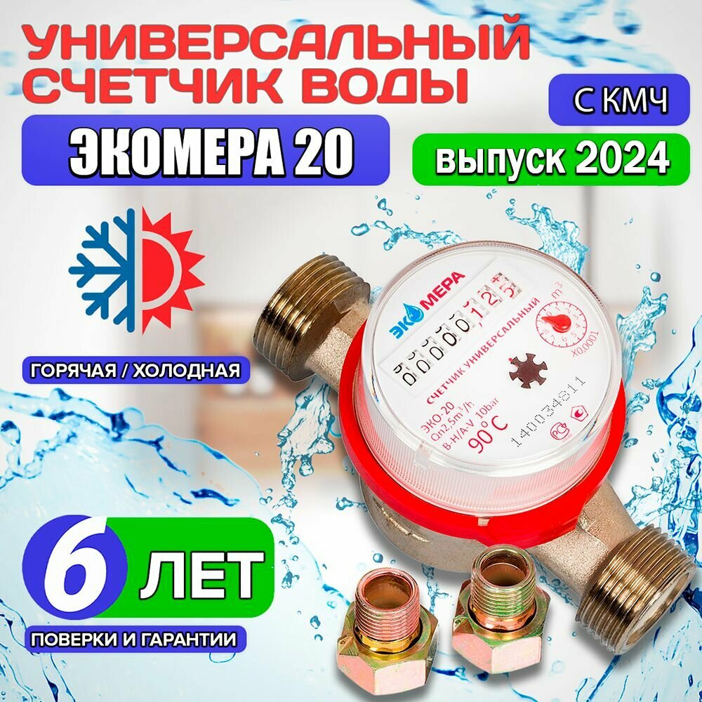 Счетчик воды ЭКО-М ЭКОМЕРА-20 универсальный Э-20У-130-СК