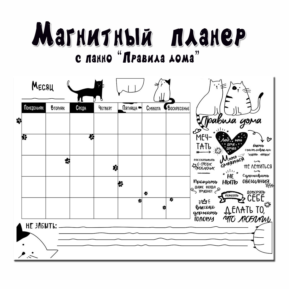 Магнитный планер - трекер на холодильник с панно "Правила дома" /поверхность "пиши-стирай" /30х40 см /семейный подарок