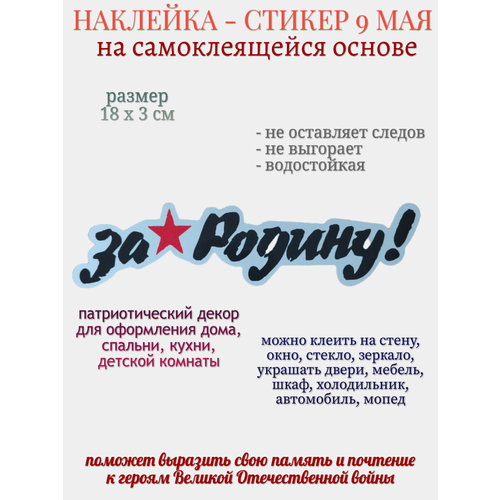 Наклейка для декора 9 мая “За Родину”