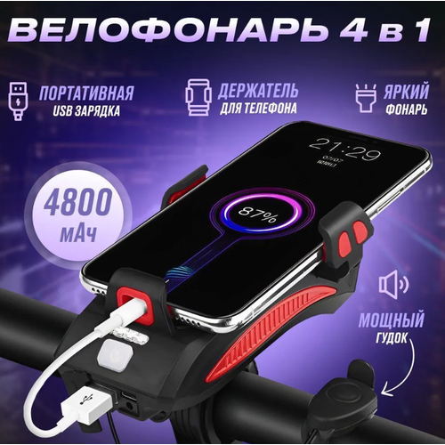 Велофонарь 4в1, кронштейн для телефона, гудок, зарядка для телефона, фонарь