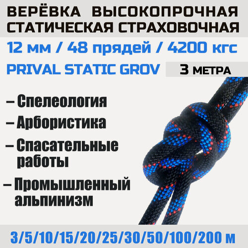 Изображение товара Веревка высокопрочная страховочная Prival Static Grov, 48 прядей, 12мм х 3м