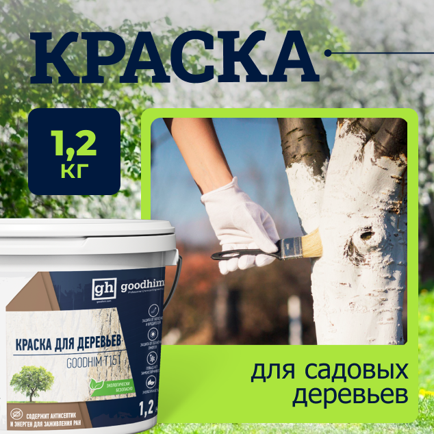 Краска для садовых деревьев GOODHIM Т151, 1,2 кг 27955