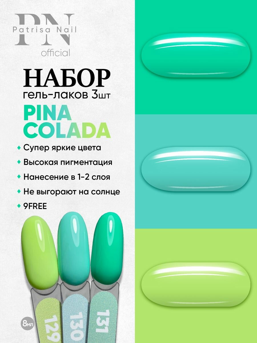 Набор гель лаков Pina Colada (129, 130, 131)