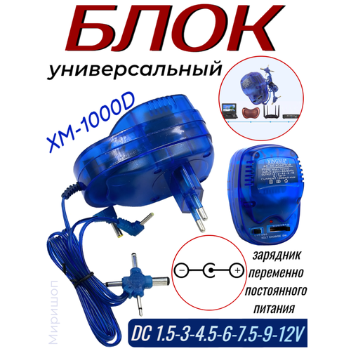 Блок Универсальный XM-1000D XINGMA DC 1.5-3-4.5-6-7.5-9-12V преобразователь блок питания ac dc 220v 12v 30a