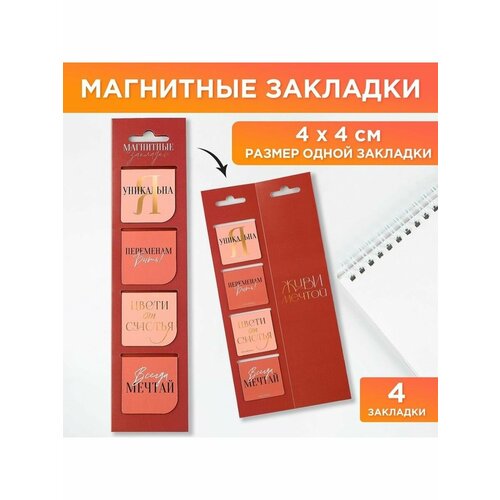 Магнитные закладки 4 шт в открытке Живи мечтой