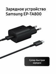 Сетевое зарядное устройство Samsung EP-TA800 25 Вт с кабелем Type-C Черный