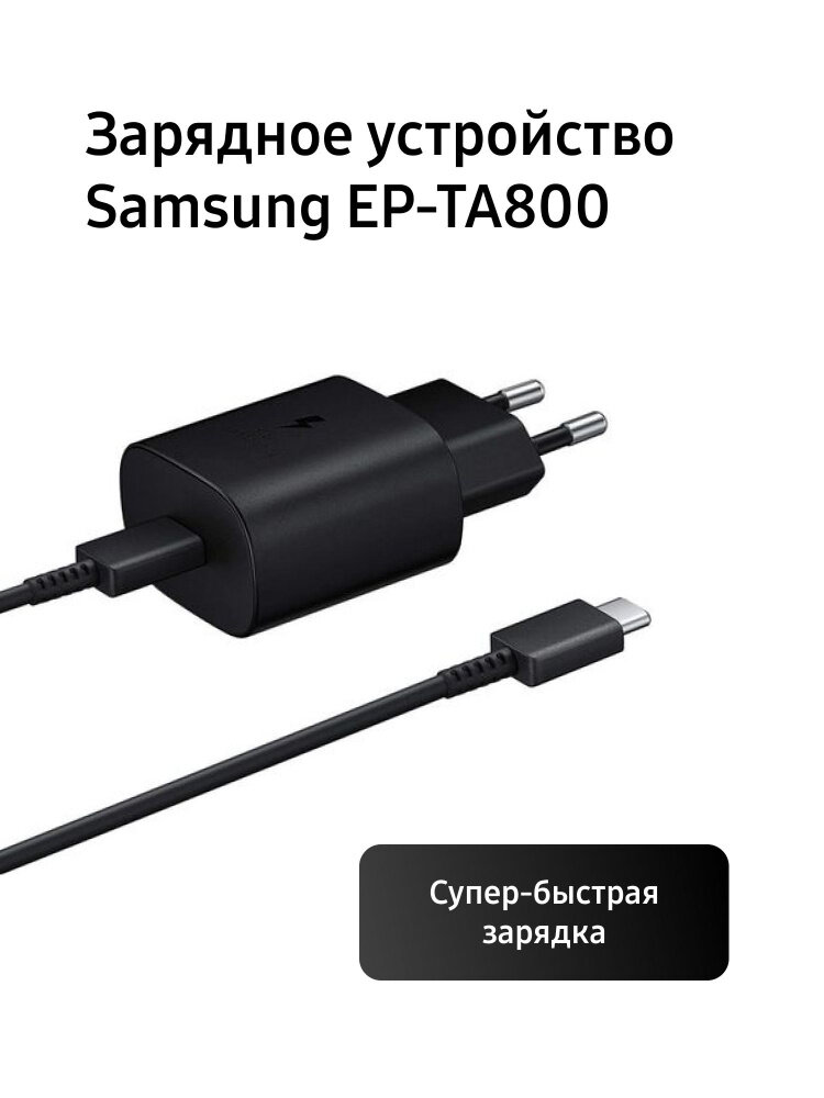 Сетевое зарядное устройство Samsung EP-TA800 25 Вт с кабелем Type-C Черный