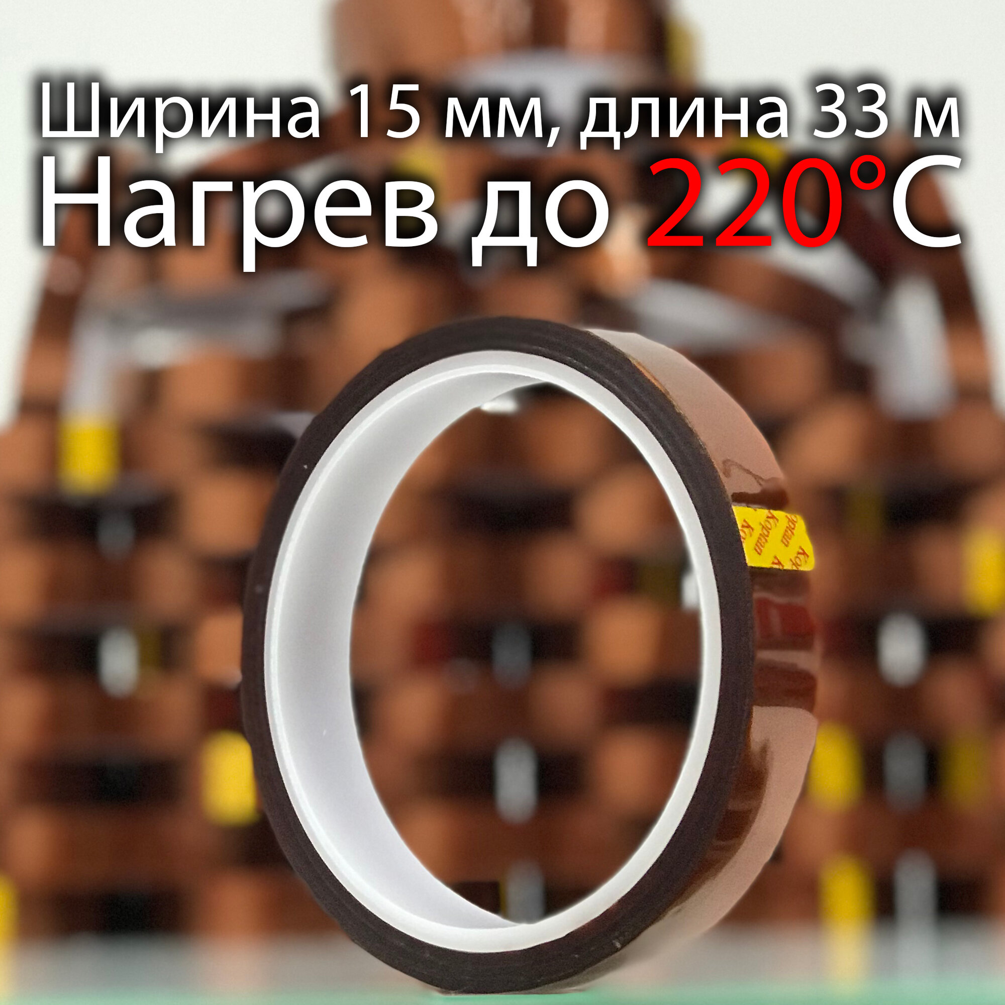 Термоскотч для пайки (Полиимидная лента, Каптон) шириной 15 мм, длина 33 м, нагрев до 220C