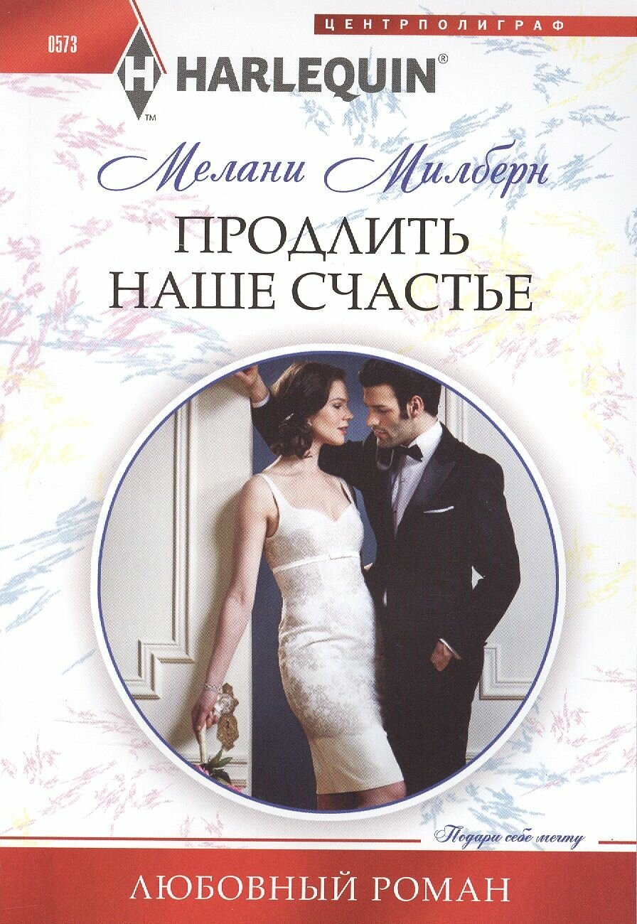 Продлить наше счастье (Александрова Наталья Николаевна) - фото №3