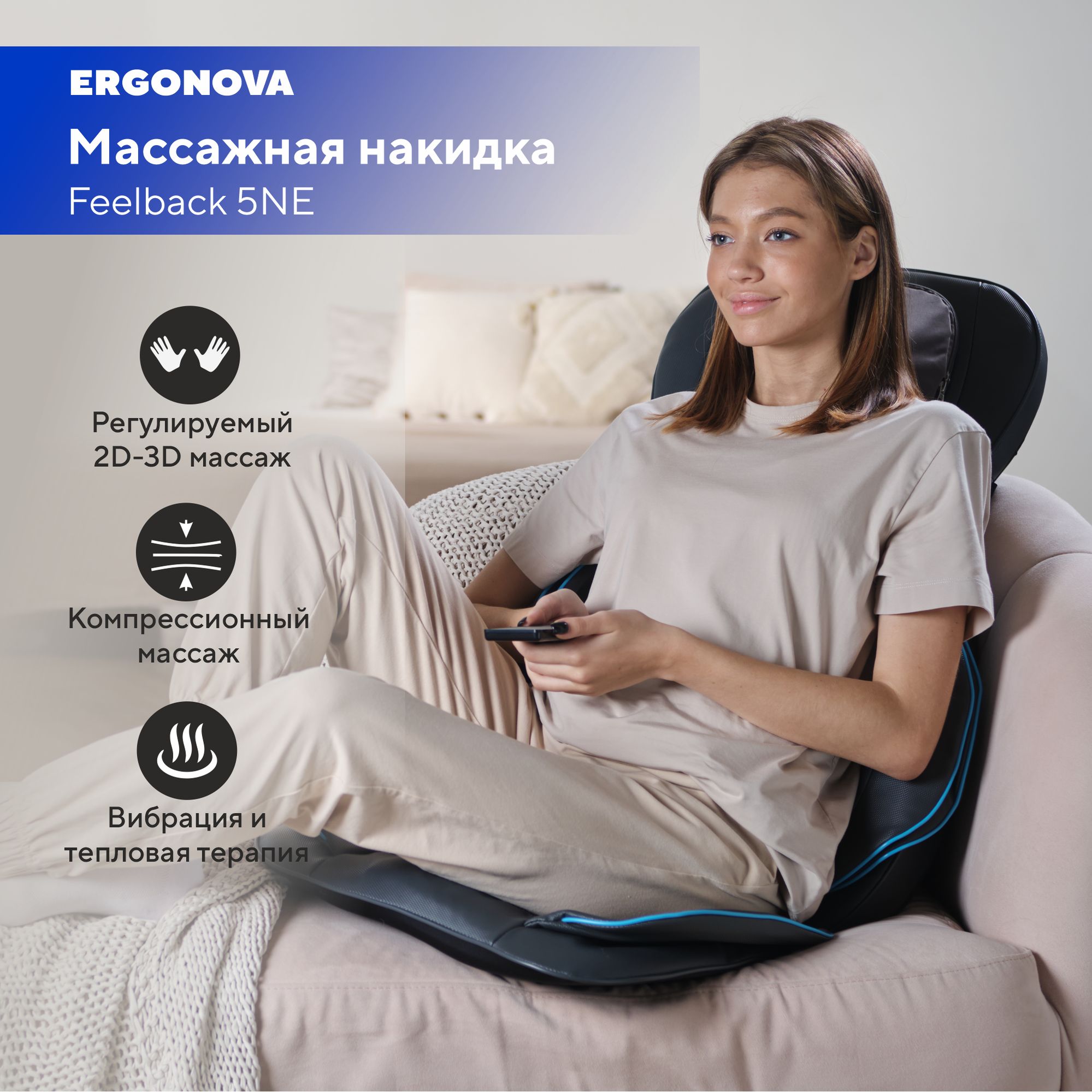 Массажная накидка Ergonova Feelback 5NE