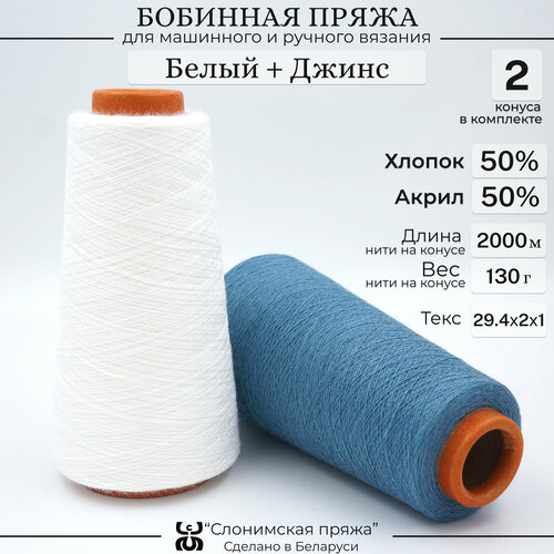 Бобинная пряжа для вязания Слонимская пряжа 50% хлопок - 50% акрил. Микс Белый+Джинс