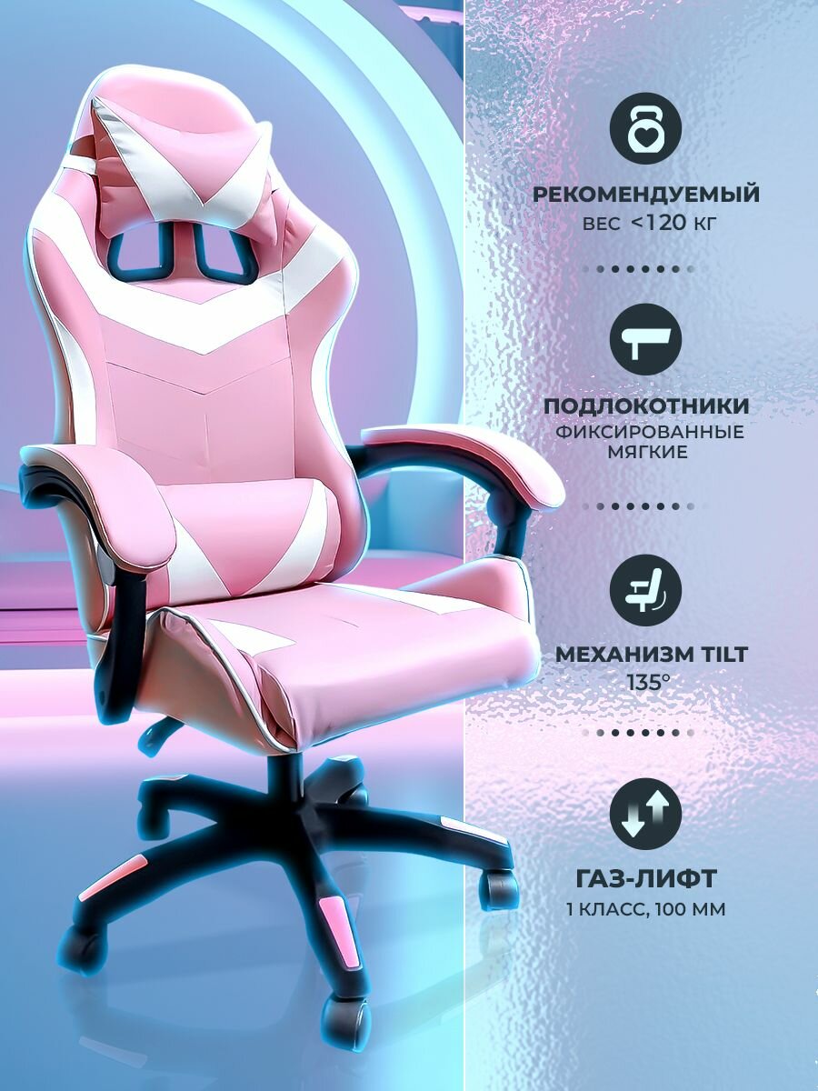 Кресло компьютерное игровое геймерское Classmark FT-088 офисное с подушками для спины и шеи на колесиках, розово-белое, газлифт, экокожа