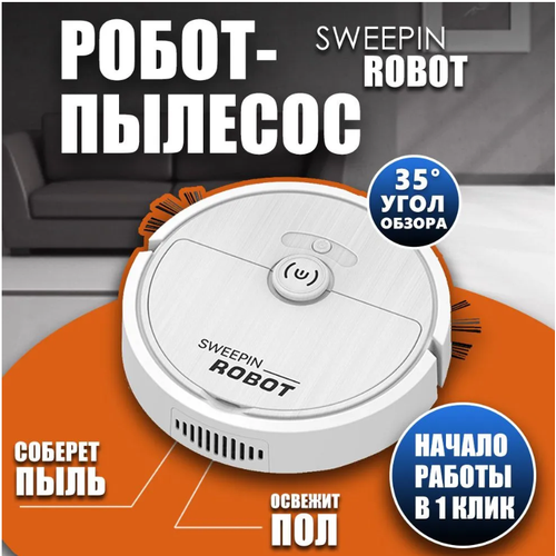 Мини робот-пылесос для помещений и дома 120000₽