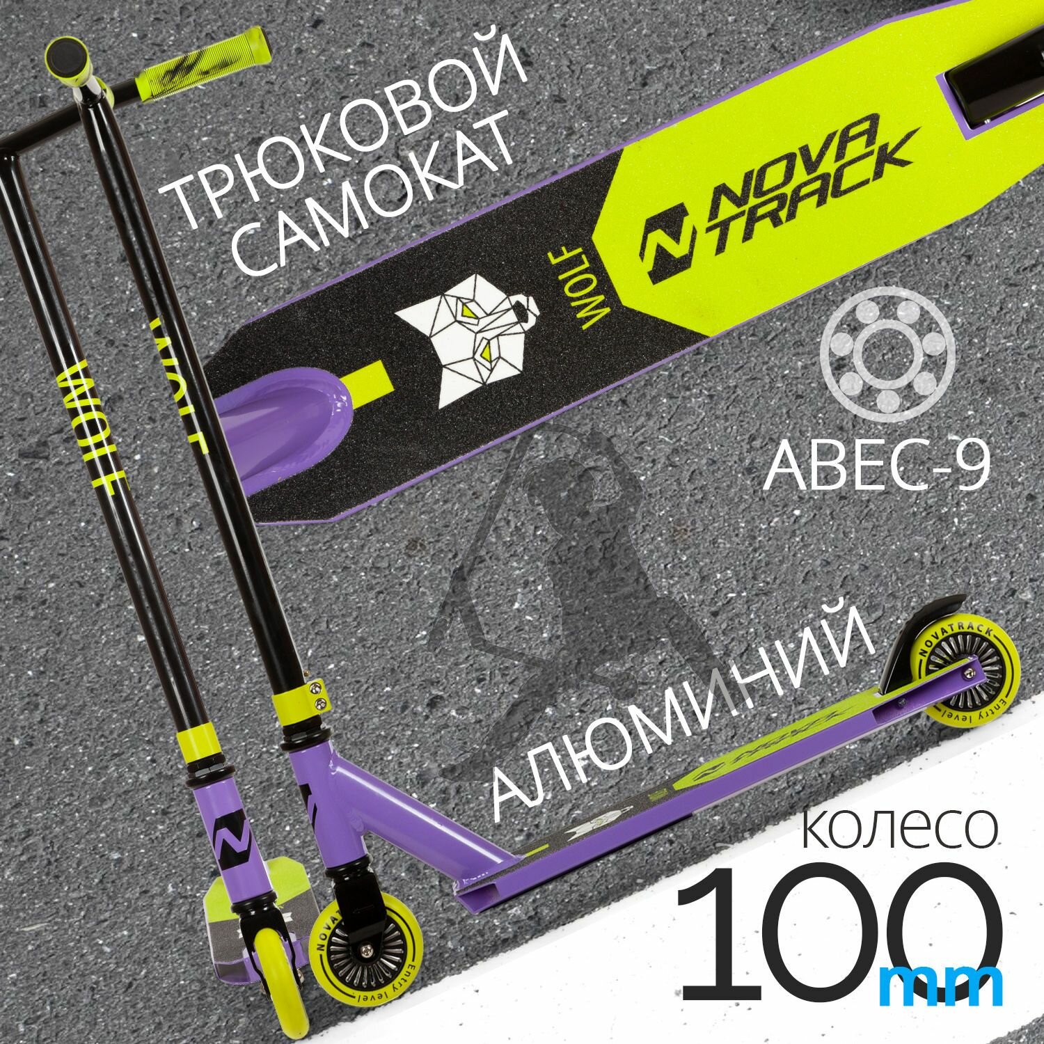 Самокат трюковый NOVATRACK WOLF'60, PU колеса с пластик. ободом плотностью 84A, abec7, зажим 2 болта, стальной руль, черно-фиолетовый