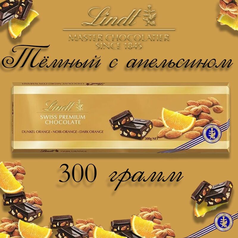 Шоколад Lindt Swiss Premium Темный с апельсином и миндалем 49% 300г Lindt and Sprungli - фото №18