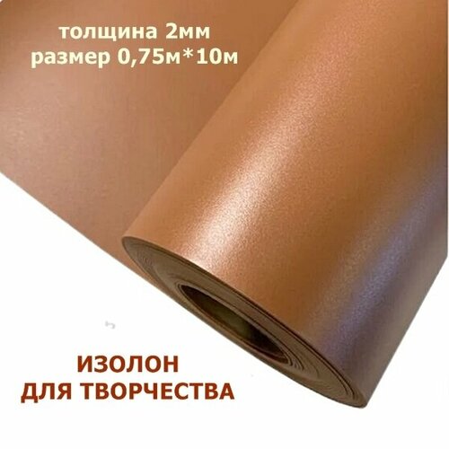 фото Изолон для творчества 2мм, цвет q942 какао, размер 0,75х10м изолон декор