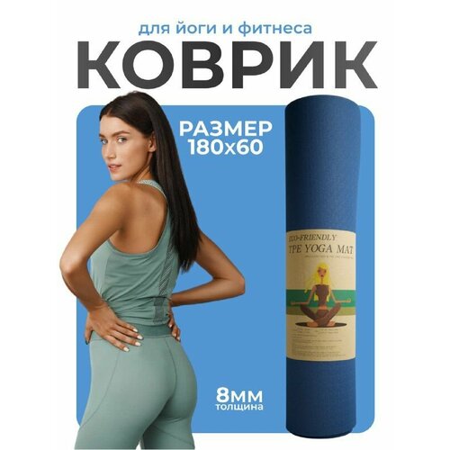 Коврик для йоги, фитнеса ECO Yoga Mat, 8 мм