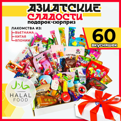 МираВкус Подарочный набор из Азии, вкусный сюрприз из Китайских и Японских сладостей, 60 штук
