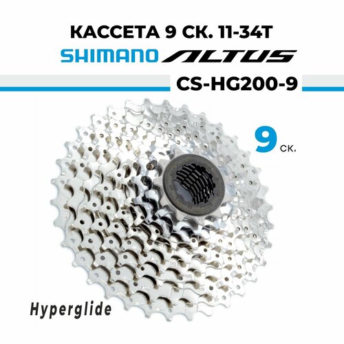 Кассета для велосипеда звезда задняя 9 скоростей Shimano Altus СS-HG200-9, 11-34T