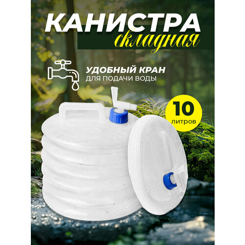 Канистра складная 10л с краном AT6632 канистра