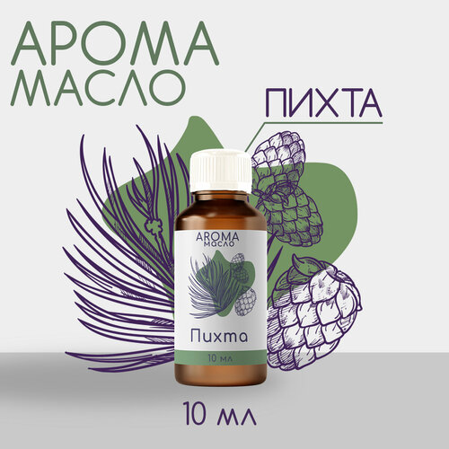 Эфирное масло Пихта 10 мл / натуральное ароматическое масло для ароматерапии
