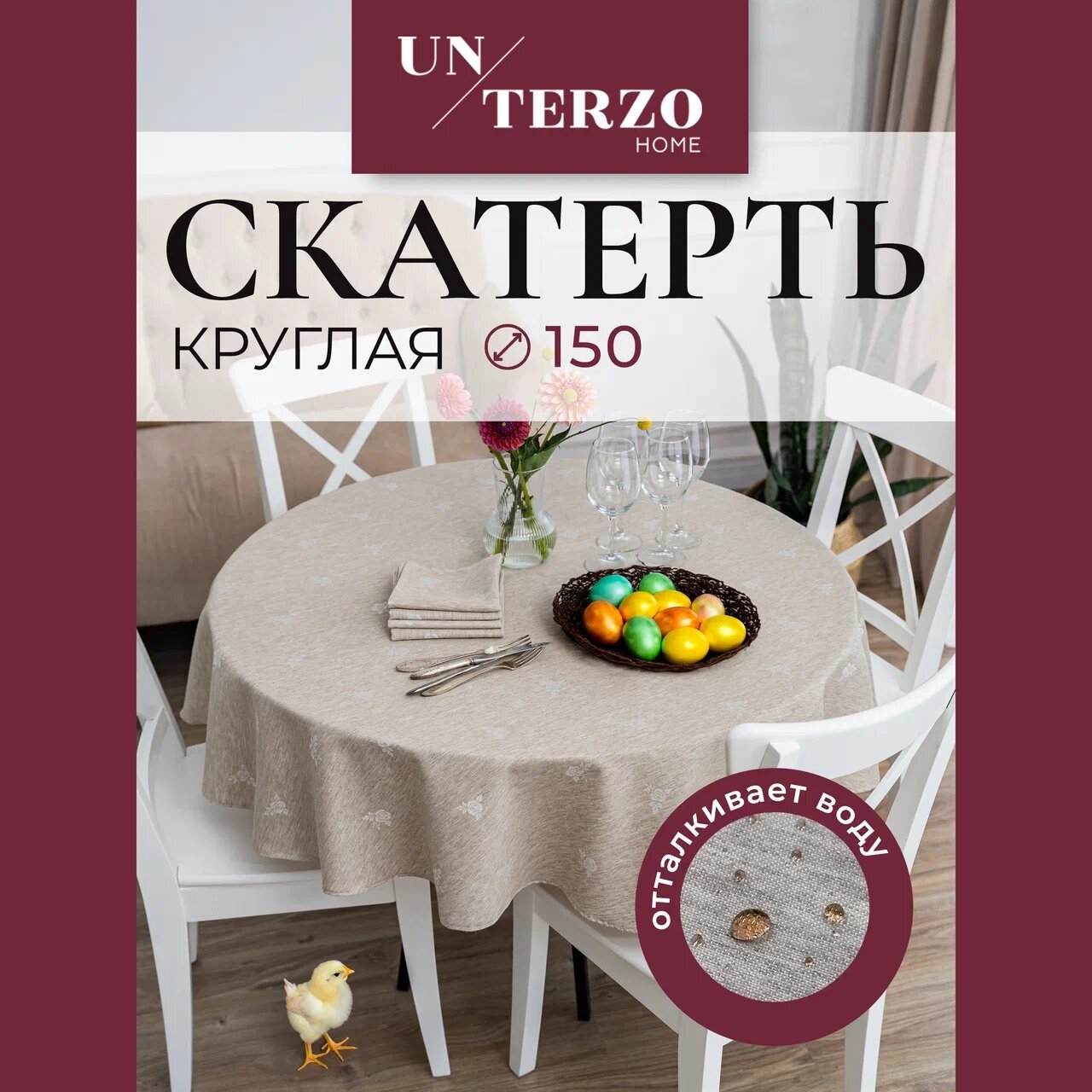 Скатерть на стол для кухни 150 см, водоотталкивающая с пропиткой, тканевая, круглая