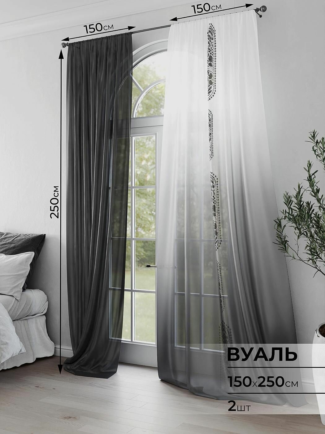 Тюль для комнаты Comfy Way / Вуаль 150х250 см 2 шт / Гериниал