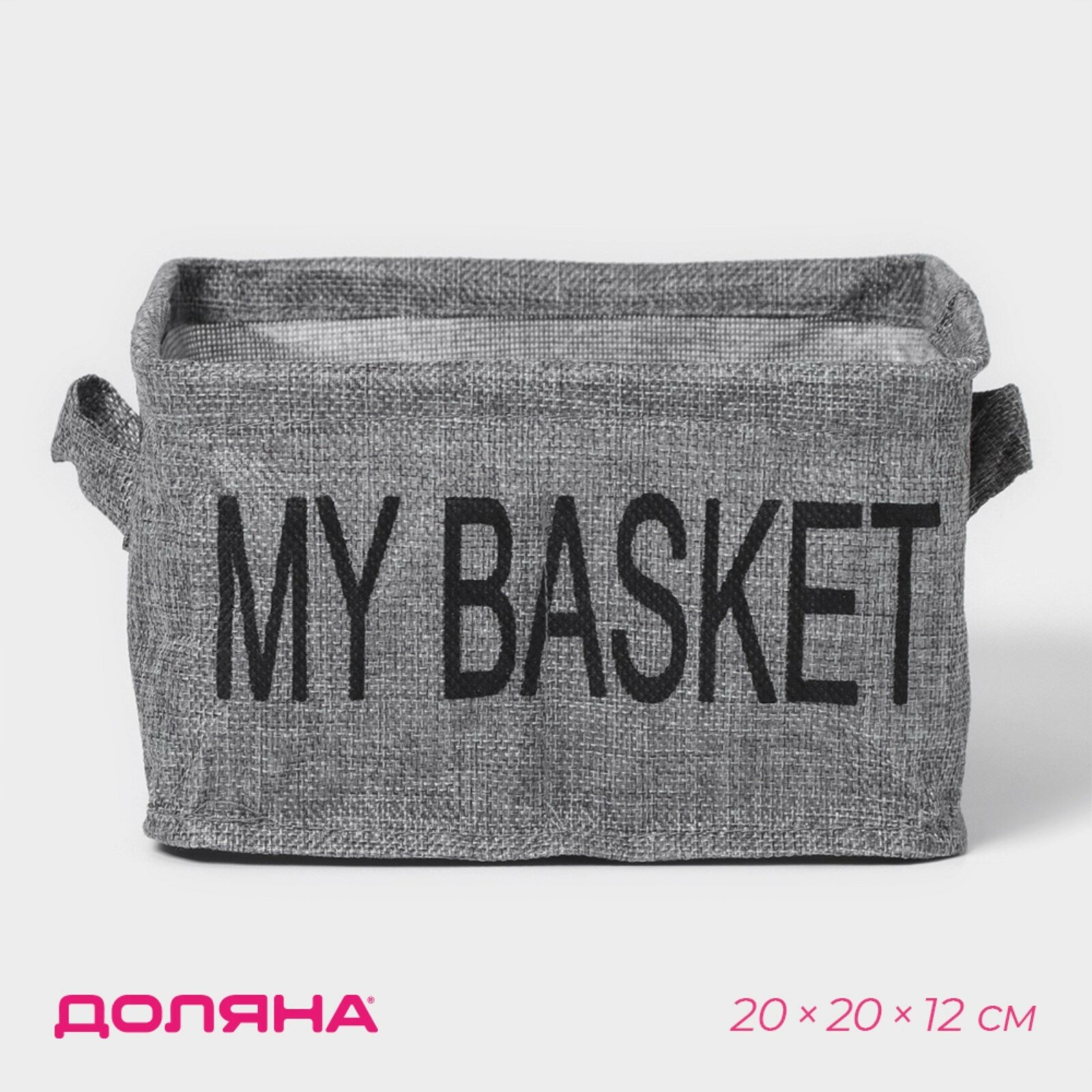 Органайзер для белья 4 ячейки Доляна My Basket, 20×20×12 см, цвет серый