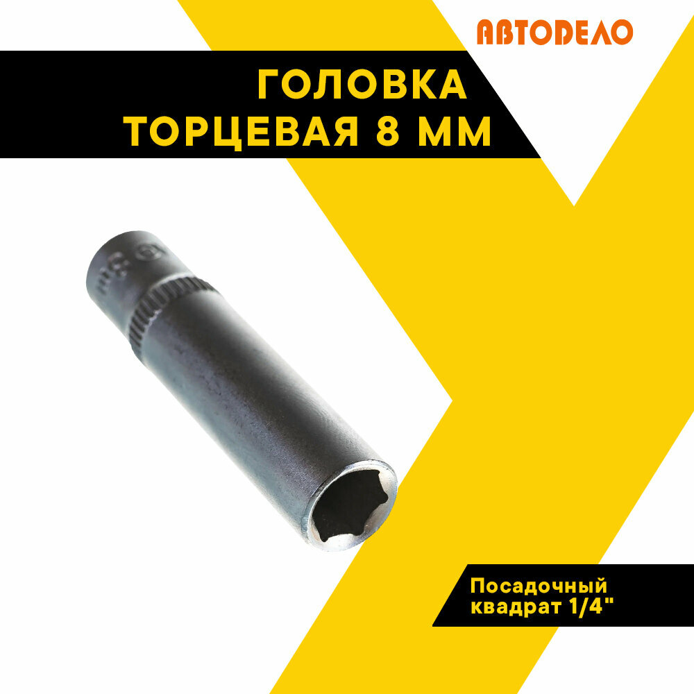 Головка торцевая 8мм. 1/4" автодело удлиненная 39378