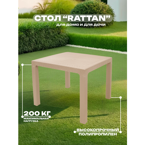 Стол квадратный, 90*90 см, RATTAN, бежевый, арт. SPT-R003 беж