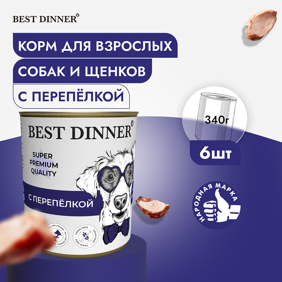 Влажный корм Best Dinner Super Premium для собак любых пород Перепелка (6шт х 340гр)