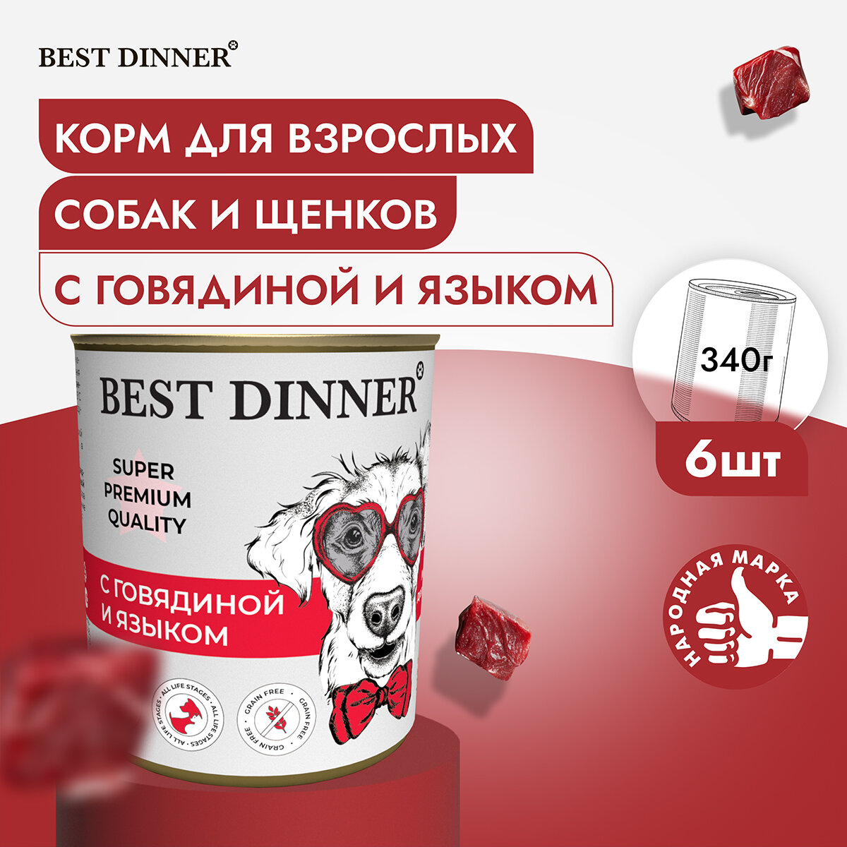 Влажный корм Best Dinner Super Premium для собак любых пород Говядина с языком (6шт х 340гр)