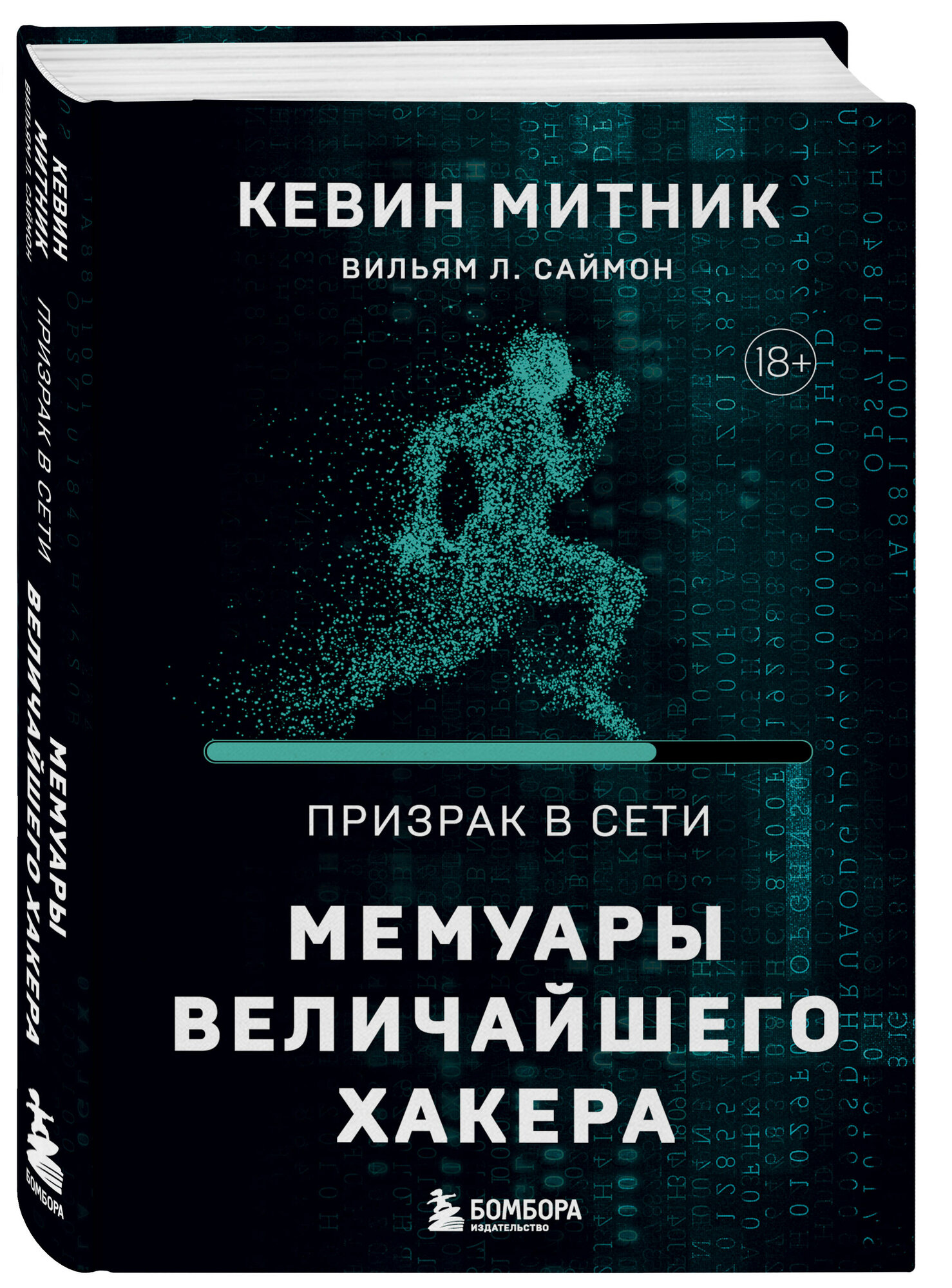 Митник К, Саймон В. Л. Призрак в Сети. Мемуары величайшего хакера. 2-е издание