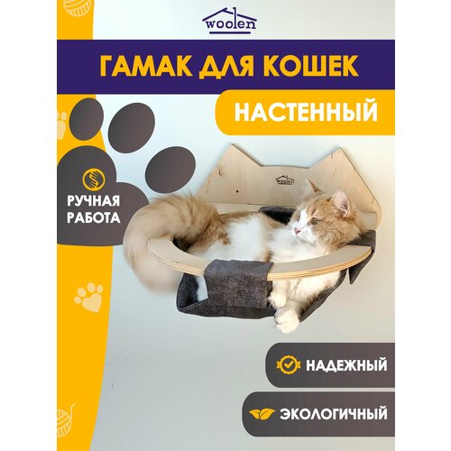 Гамак для кошек настенный woolen