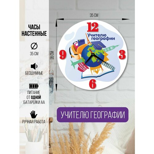 Часы настенные Учителю географии часы интерьерные для учителя 1600₽