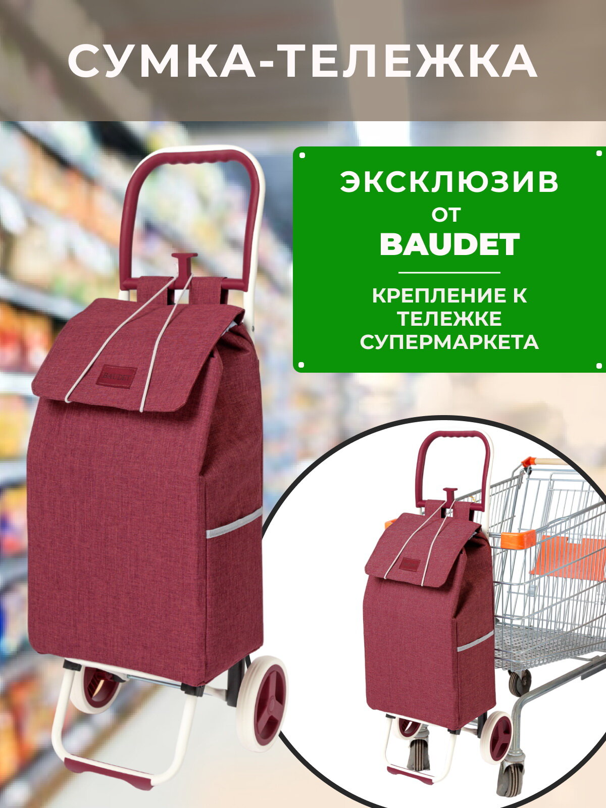 Сумка тележка хозяйственная на колесах, Baudet, STB 0521007 (бордовый) 30 л