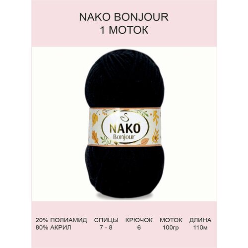 Пряжа Nako Bonjour: 217 (черный), 1 шт 110 м 100 г, 20% полиамид 80% акрил
