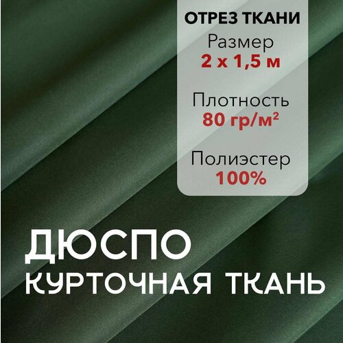 Ткань для Шитья Плащевая Дюспо Хаки во 240Т, отрез 2 м, ширина 150 см, плотность 80 г/м2, Материал для шитья и рукоделия. ткань интерьерная с тефлоновой пропиткой гво 200х150 см