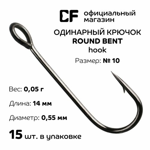 Одинарный крючок CF Round bent hook №10 15 шт