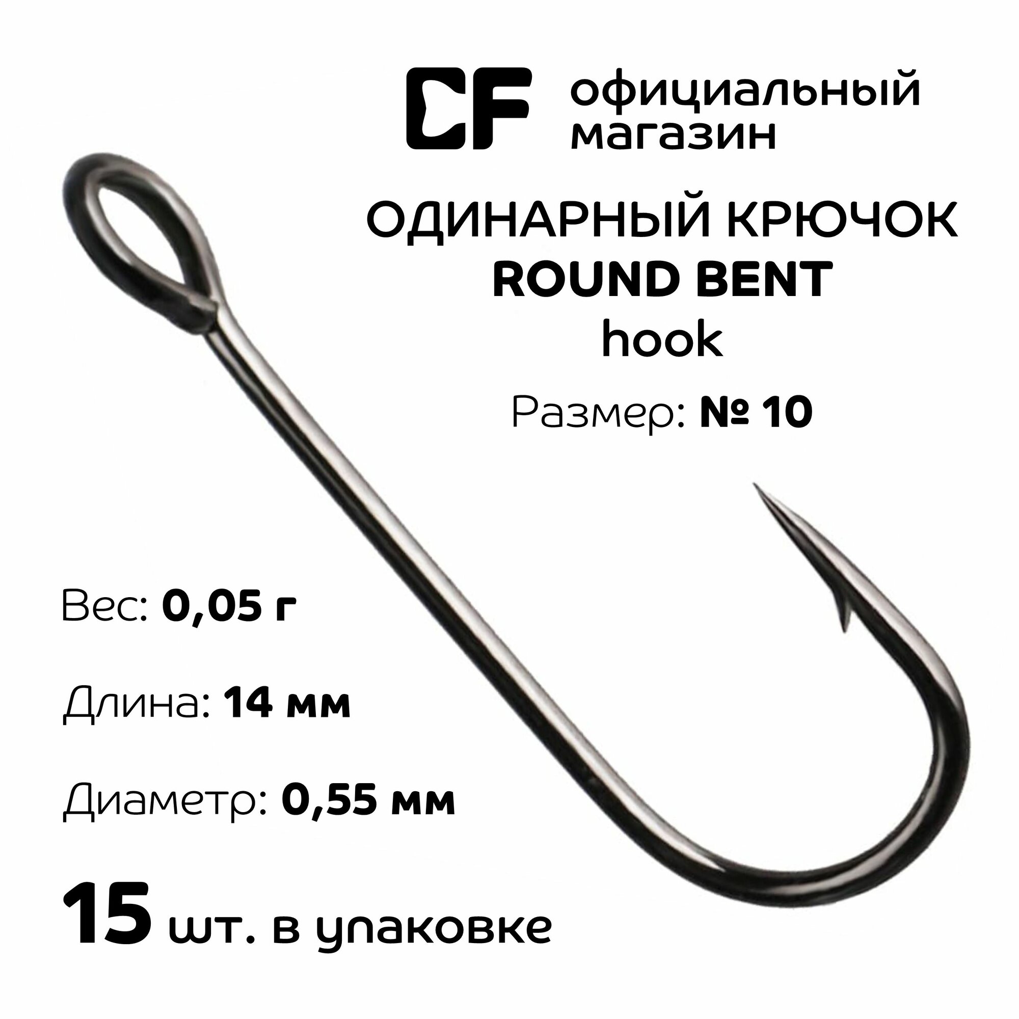 Одинарный крючок CF Round bent hook №10 15 шт