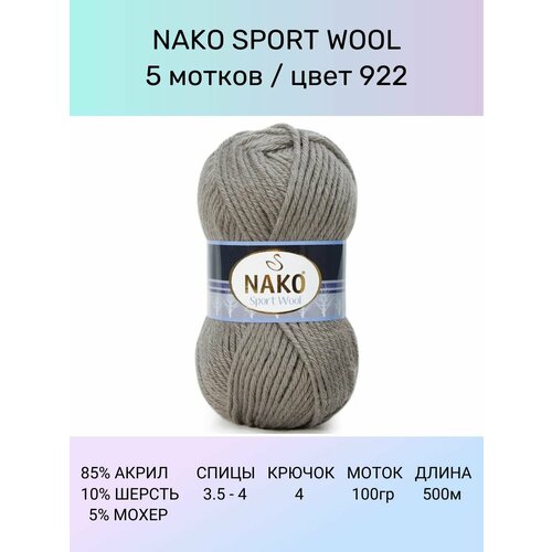 Пряжа Nako Sport Wool: 922 (серый), 5 шт 120 м 100 г, 25% шерсть, 75% премиум акрил