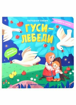Гуси-лебеди: книжка с окошками - фото №1