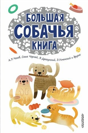 Большая собачья книга