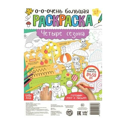 Четыре сезона. Раскраска-плакат