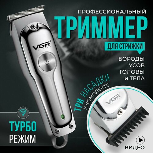 Триммер для бороды VGR-00071 триммер для стрижки волос серебристый 6780₽