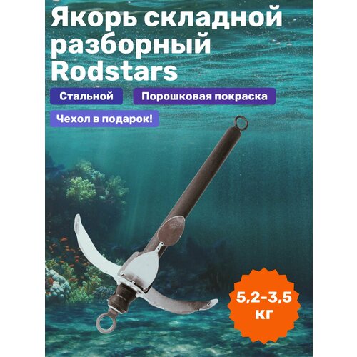 Якорь лодочный складной разборный Rodstars 5,2 кг / Якорь для лодки ПВХ складной якорь 2 кг rodstars для лодки пвх